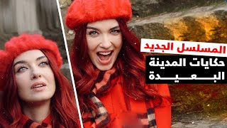 كامل تفاصيل المسلسل التركي الجديد حكاية المدينة البعيدة