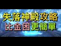 【法蘭王】Ro新世代的誕生：失落神殿副本攻略，比金字塔困難更簡單，閃好大招就能輕鬆過關！