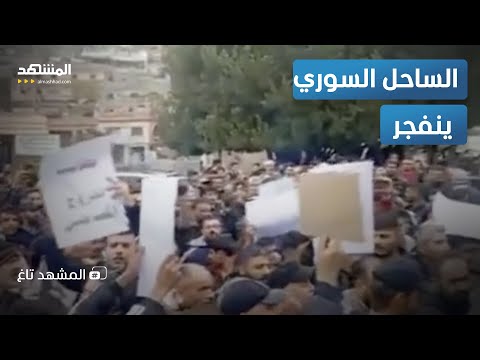 3 مطالب هز ت معاقل الأسد في الساحل من هو الشيخ الذي كسر جدار الصمت المشهد تاغ