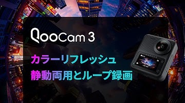 【KandaoーQooCam 3 】ファームウェアアップデート
