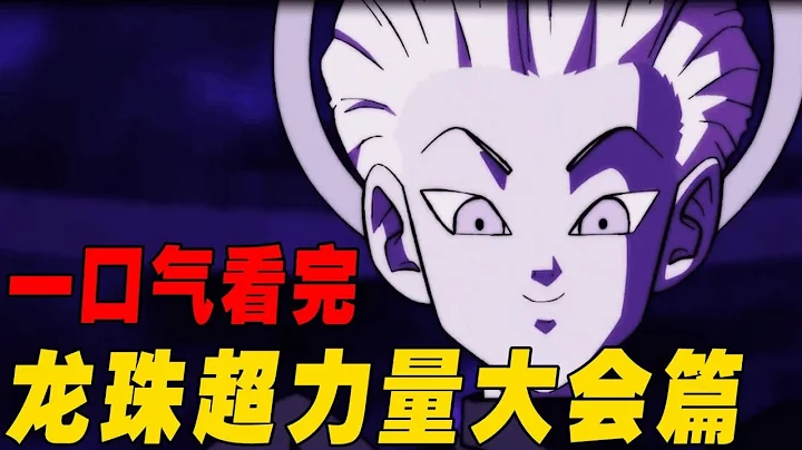 一口氣看完龍珠超力量大會篇！十個宇宙的生存戰！悟空和貝吉塔超越破壞神 - 天天要聞