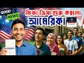 আমেরিকা প্রস্তুত ফিফা বিশ্বকাপ ২০২৬ এর জন্য | FIFA World Cup 2026 – USA Stadiums Revealed