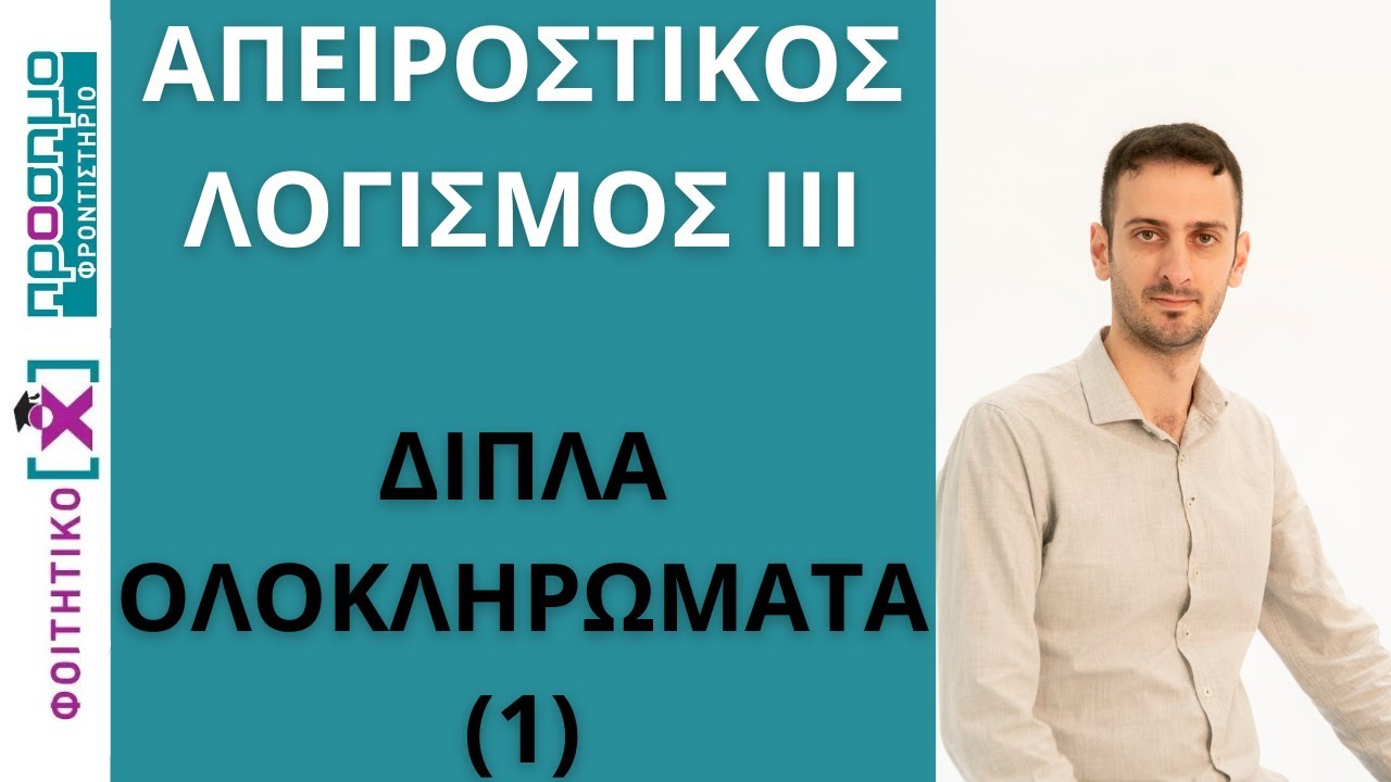 Απειροστικός Λογισμός ΙΙΙ | Διπλά Ολοκληρώματα (1)