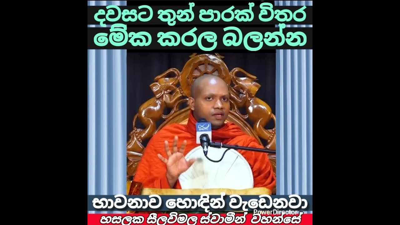 භාවනාව වැඩෙන්නේ කොහොමද |    හසලක සීලවිමල හිමි |    Hasalaka Seelawimala Thero.