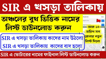 আজ এই মাত্র SIR খসড়া লিস্ট দিল কমিশন সব বুথের নাম চেক করুন বাতিল ভোটার | SIR khosra Voter List 2026