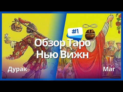 Таро Нью Вижн (New Vision) - Дурак и Маг / ОБУЧЕНИЕ ТАРО БЕСПЛАТНО 👌