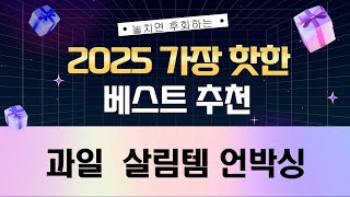 자몽부터 레몬, 세탁세제까지! 신선한 과일과 살림템 언박싱