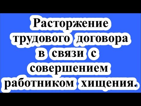 Увольнение из-за воровства. / Dismissal due to theft.