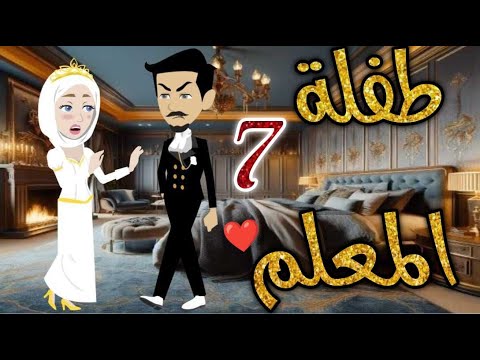 طفلة المعلم الحلقه السابعه قصه رومنسيه ممتعه