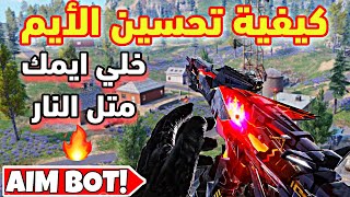 كيفية تحسين وتثبيت الايم (aim) في كود موبايل | خلي ايمك متل النار🔥