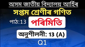 Class 7 Maths Ex.13(A)- Q.No.1| CHAP-13  পৰিমিতি | Mensuration । Assam Jatiya Bidyalaya | Maths Heed
