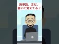 英単語をまだ、書いて覚えてますか？