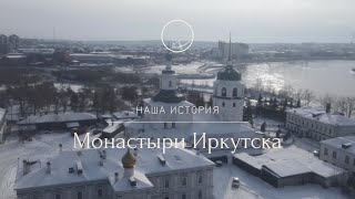 Монастыри Иркутска