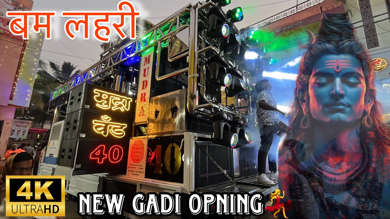 बम लहरी | bam lahri | by मुद्रा बँड नामपूर new gadi opning nkki bgha 💃🎷