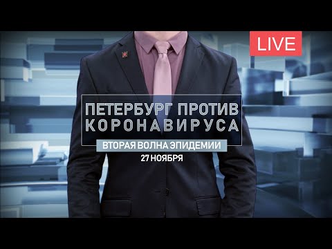 Петербург против коронавируса. Вторая волна эпидемии