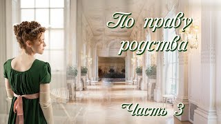 💞ВПЕРВЫЕ на YouTube💞ПО ПРАВУ РОДСТВА💞Ч.3. Рассказы.История до слез.Истории  из жизни.