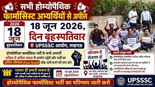 Upsssc homeopathic pharmacist Result | रिजल्ट न जारी होने से छात्र निराश 18-6-26 को धरना upsssc आयोग
