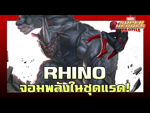 [SHP] 176 ประวัติ Rhino จอมพลังปัญญาทึบ ผู้เป็นวายร้ายเพราะความโง่!