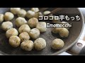 【2024年版】お餅アレンジ！ミニミニサイズで可愛い見た目！どこか懐かしい素朴な美味しさ！ How to make the Imomochi.
