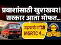 लालपरीच्या प्रवाशांसाठी सर्वात मोठी बातमी! १ जूनपासून एसटी स्टँडवर मिळणार या सुविधा | ST Bus Update
