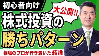 20年の投資研究で行き着いた私の「株式投資の勝ちパターン」を公開します【初心者が株式投資で成功する5step vol.17】