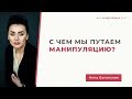 С чем мы путаем манипуляцию и Почему? Анна Богинская