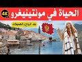 الحياة في مونتينيغرو أو الجبل الأسود بلد الزواج وأرض الجميلات و الشقروات وثائقي سفر 4