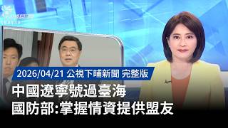 中國遼寧號過臺海