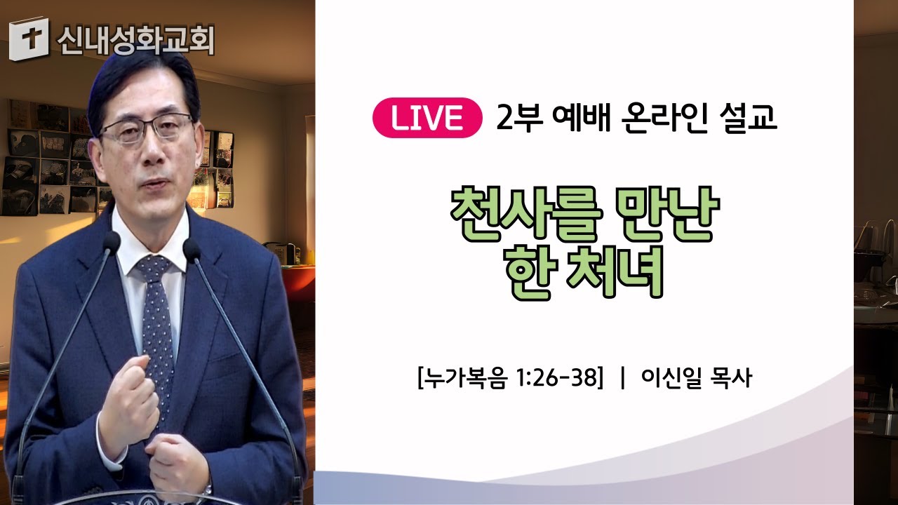 24/12/01 천사를 만난 한 처녀 | 이신일 목사