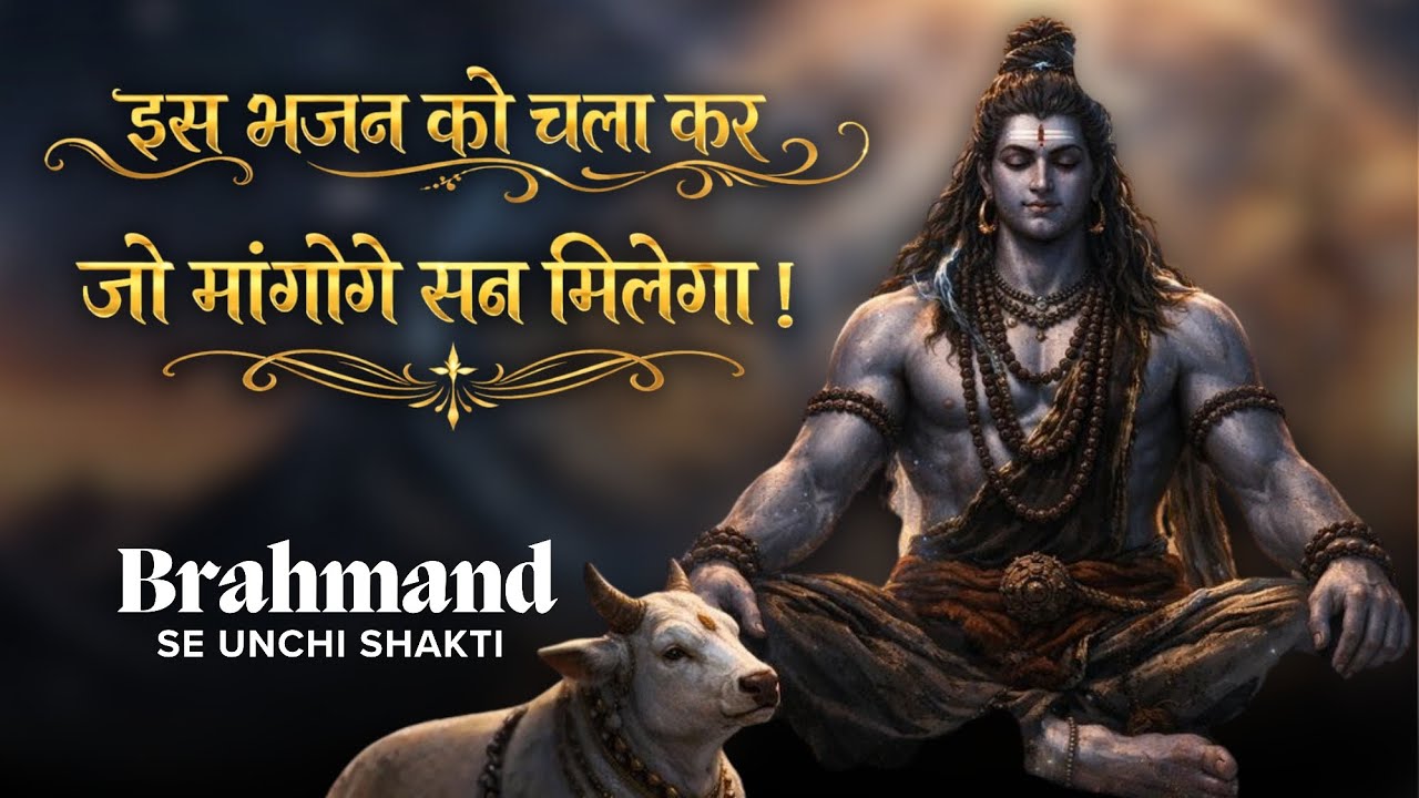 ब्रह्मांड से ऊंची है शक्ति तेरी | Powerful Mahadev Bhajan 2026 | Har Har Mahadev 🔱