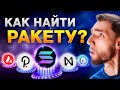 КАК Я НАХОЖУ х100 ПРОЕКТЫ? БУДУЩЕЕ ЗА COSMOS (ATOM), AVALANCHE (AVAX), SOLANA (SOL) + БИТКОИН (BTC)