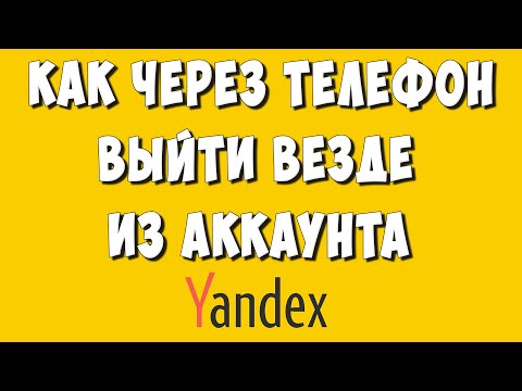 Как Выйти со Всех Устройств из Яндекс Аккаунта Через Телефон