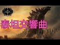 JUNJUN music-泰坦交響曲( Symphony of the Titans) #古典音樂 #交響曲 #音樂 #titans #symphony #電影配樂
