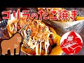 ゴリラのたこ焼き【たこ焼き RED GORILLA 豊川店】
