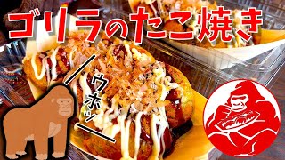ゴリラのたこ焼き【たこ焼き RED GORILLA 豊川店】
