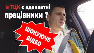 МОБІЛЬНИЙ БЛОКПОСТ ТЦК. Мобілізація в Україні