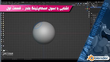 آموزش آشنایی با اصول اسکالپتینگ بلندر - قسمت اول