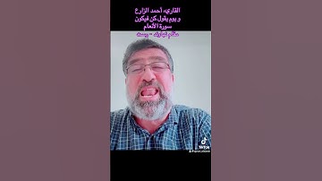 القاريء أحمد الزارع | و يوم يقول كن فيكون | سورة الأنعام | مقام نهاوند - رست