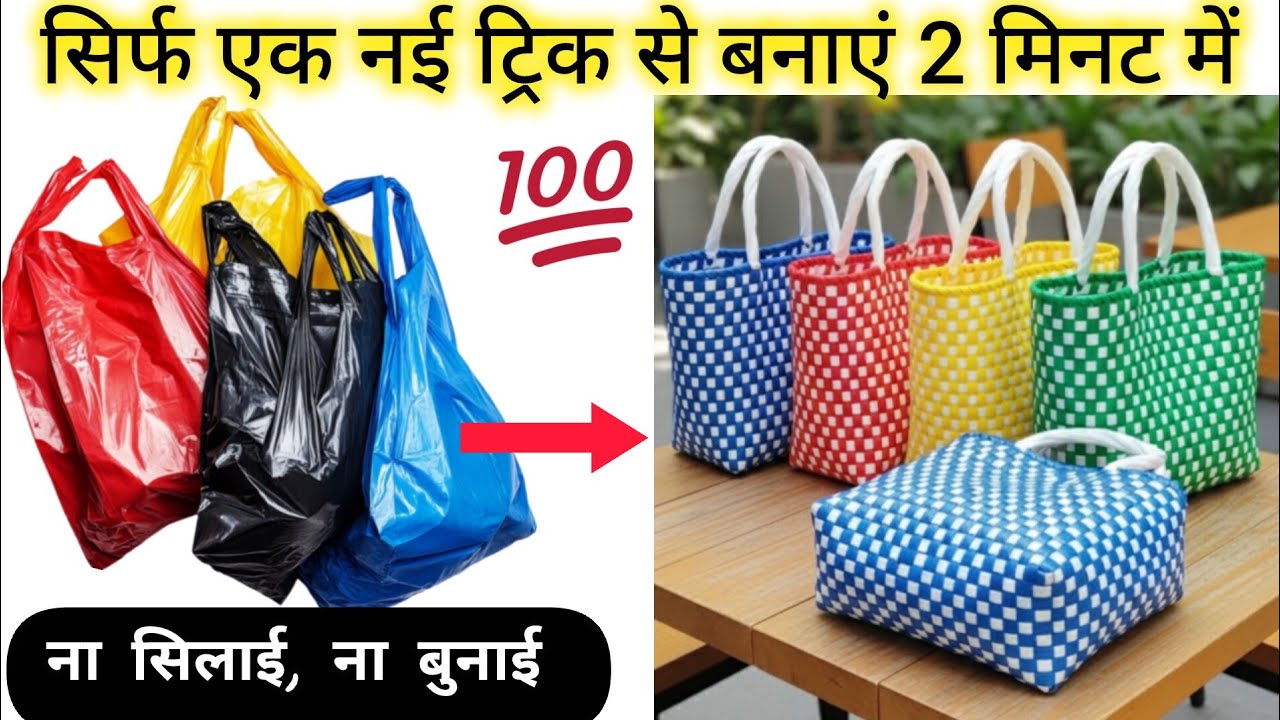 सिर्फ प्लास्टिक थैली से हैंड बैग, पर्स बनाने का नया तरीका 😱💯//# plasticbagreuse#trending#viralvideo