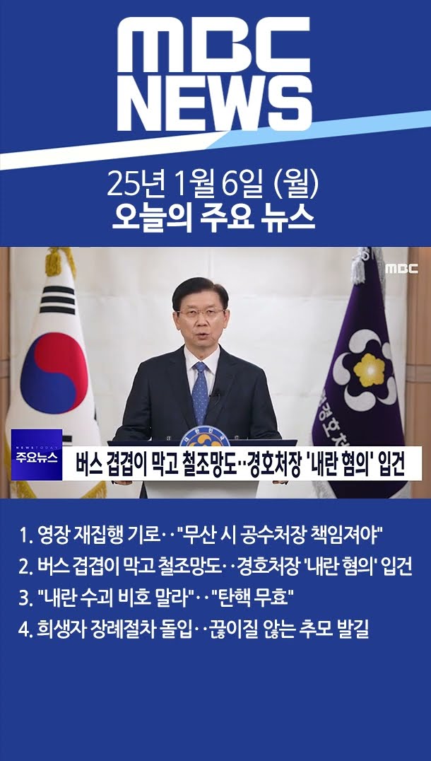 2025년 1월 6일 (월) 오늘의 주요 뉴스 #Shorts