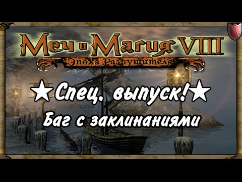 Меч и Магия 8. ★Спец. выпуск!★ - Баг с заклинаниями