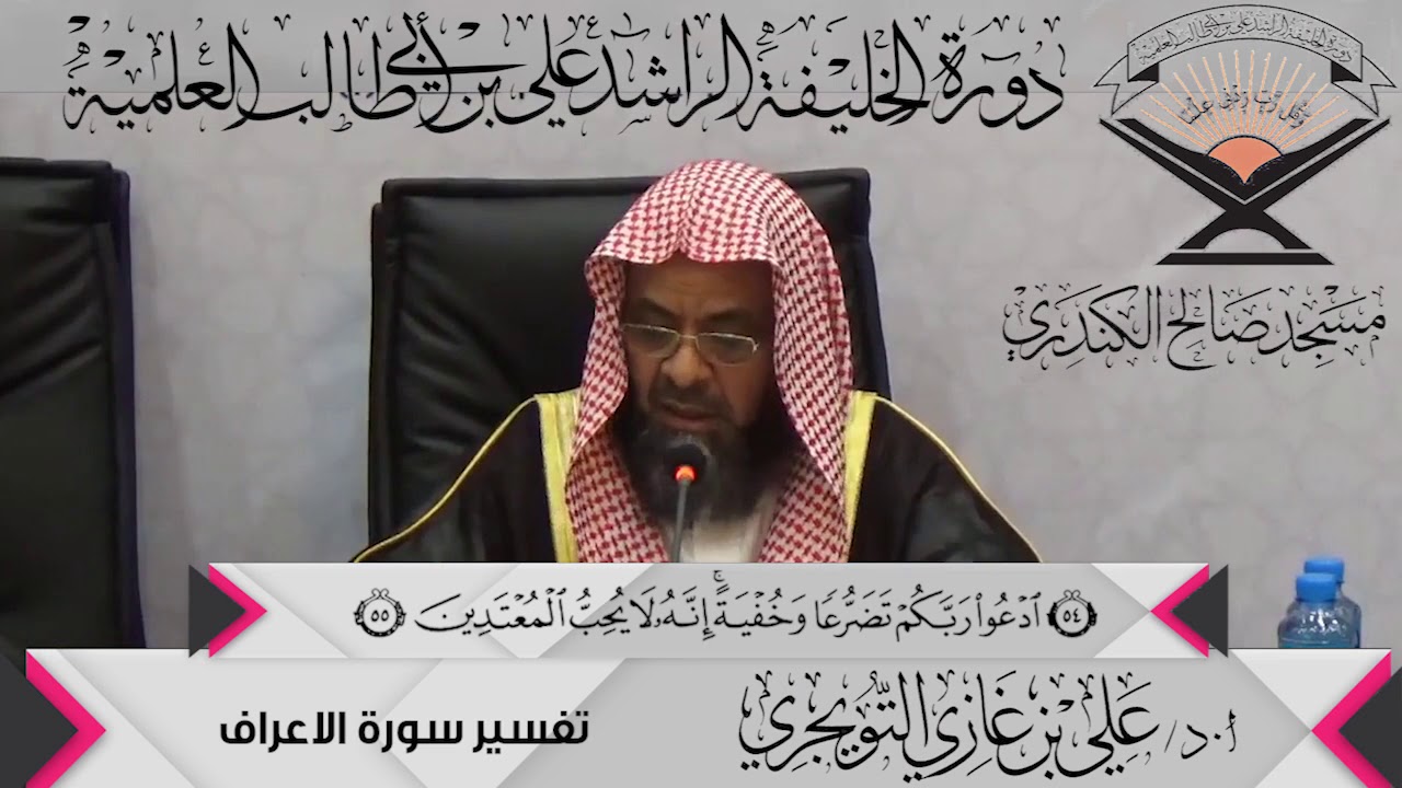 تفسير سورة الأعراف الآية ( 55){ادْعُواْ رَبَّكُمْ تَضَرُّعًا...},أ.د/ علي بن غازي التويجري