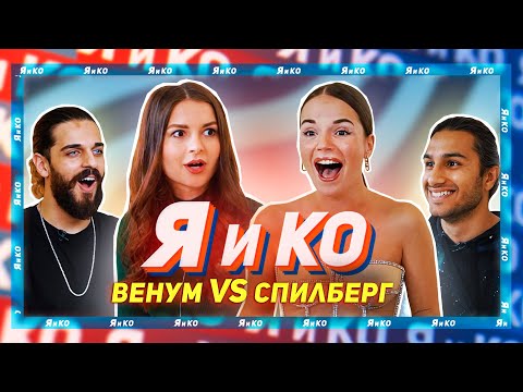 ШОУ «Я и Ко»: Соревнования Пар - Венум VS Спилберг - Алёна Венум