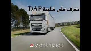 تعرف على شاحنة DAF ، وبعض معلومات مهمة  camion daf