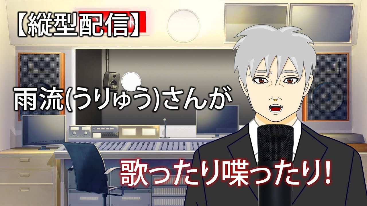 【歌枠配信】雨流(うりゅう)さんの歌ったり喋ったり 2026/02/26  #縦型配信 #歌枠 #カラオケ #リクエスト #shorts