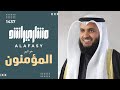 خواتيم سورة المؤمنون ١٤٣٧هـ - ٢٠١٦م مشاري راشد العفاسي