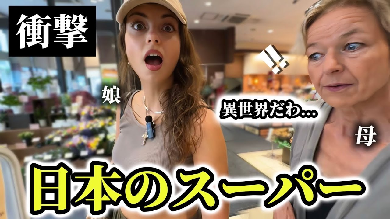 「まるで異世界よ!!」はじめての日本のスーパーに初来日のお母さんが衝撃を受ける!!