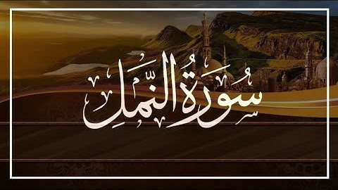 سورة النمل القارىء خالد البوصافي