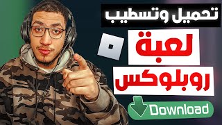 طريقة تحميل لعبة روبلوكس علي الكمبيوتر + شرح انشاء حساب جديد في روبلوكس 2023