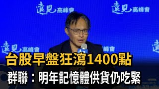 Taiwan Stock Market Plunges Over 1400 Points in Early Trading; Phison: Memory Supply to Remain Ti...